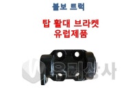 볼보트럭 안티롤바 브라켓 유럽제품 유로6 탑 활대 베어링집 FM FH FMX 우리상사 : 우리상사-수입트럭부품