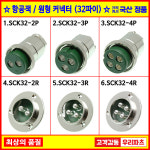 SCK32-2R 32파이커넥터 항공잭  원형커넥터 원형플러그 써큘러커넥터 SCK32-02R SCK32-03R SCK32-04R SCK32-2P SCK32-3P SCK32-4P... 