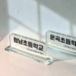 크리스탈명패 미니명패 대구명패제작 개업선물 부동산 소장 학교 : 굿데이우신