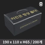 HC 블랙 치킨박스 중 200개 : 씨씨마트