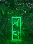 세탁소 빨래방 네온사인 주문 제작 만들기 네온 간판 플렉스 : 언제나좋은날