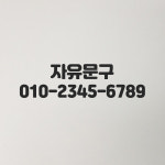 가게 전화번호 스티커 숫자 시트지 매장 카페 식당 20cm : 에디스코스
