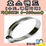 써스밴드 호스밴드 수도고정밴드 : 대전볼트