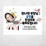 헹가래 승진 퇴사 축하 기념 파티 환갑 생신 사진 현수막 플랜카드 005 : 디자인파티