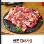 [미소정육점] 국내산 돼지고기 한돈갈매기 600g 와룡시장  [소스4종 세트 서비스증정] : 미소정육점고기