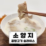 양지수육 삶은소양지 소고기수육 냉면고명 설렁탕 국밥용 대용량 업소용 곰탕고기 500g : 에프디식품