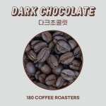 다크초콜릿 블렌드 대용량 1kg 원두커피 맛있는 진한 바디감 원두 분쇄 가능 : 180커피로스터스