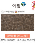 [방염제품] 예림임업 아르떼월 우드시리즈 AWB-009WF 테스테라 브라운 380x790x9 1box(5ea) [태창종합목재] : 태창종합목재