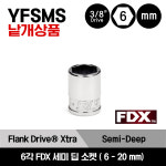 YFSMS 스냅온 3/8 드라이브 6각 미리사이즈 FDX 세미 딥 소켓 (6-20 mm) : 스냅온샵