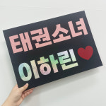태권도 플랜카드 피켓 미니 현수막 승급 승품 심사 응원 축하 주문 제작 A3 : 온더타임