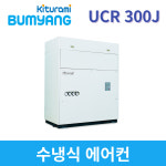 귀뚜라미범양냉방 수냉식에어컨 UCR 300J 30RT 전면토출방식 : 공조마스터