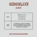 초콜릿 블렌드 대용량1kg 원두커피 맛있는 단맛 커피 미디엄 다크 로스팅원두 신선한 홀빈 : 180커피로스터스