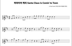머라이어 캐리 Santa Claus is Coming to Town 바이올린 악보 : 시현 바이올린