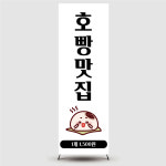 호빵배너 붕어빵 배너 잉어빵 미니붕어빵 페트 붕세권 카페 입간판 : 디자인미유본사