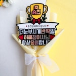승진축하 꽃다발 토퍼 진급 기념 선물 자유문구 축승진 : 플라워온토퍼