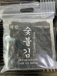 [간장김] 정성껏 당일구워 보내드리는 불향가득 수제숯불김 : 착한 숯불김 토지금고시장점