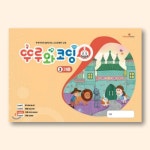 뚜루와코딩 3: 가을 - 뚜루뚜루와 함께하는 소프트웨어 교육 (뚜루뚜루 코딩 기초 교재 ) : 태원에듀