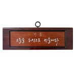 가훈 오늘을 최선으로 만들어라 (420 x 140) : 비전십자가