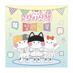 고양이산책 컬러링북 시즌 2 : 고양이산책 굿즈