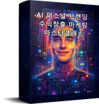 AI 활용 퍼스널 브랜딩 수익창출 마케팅 마스터클래스(VIP할인) : 뉴미디어 컨트롤