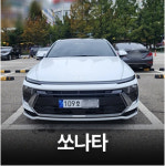 수원렌트 주말 24년식 쏘나타 가솔린 5인승 일반자차 : 지에스렌트카오토리스주식회사