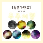 [히오랑] 우주여행 환경판 우주선 우주복 합성도안 성운가랜드 환경구성 유치원 어린이집 : 히오랑