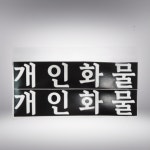 개인 화물 스티커 개별 용달 화물 스티커 : 심플원스토어