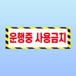 운행중 사용금지 경고 문패 알림표지판 휴대폰 전방주시 주시태만 스티커 150x50mm : 에덴티엠 스토어