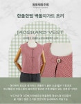 한올한땀 벽돌쟈가드 조끼 : 동동협동조합
