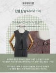 한올한땀 다이아조끼 : 동동협동조합