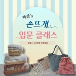 채뜰의 손뜨개 입문 클래스 / 코바늘 대바늘 망뜨개 초보 기초 원데이 정규 뜨개수업 : 뜨개쟁이 강사 스토어