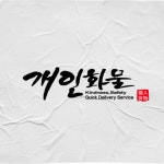 개인 화물 스티커 개별 용달 화물 스티커 : 심플원스토어