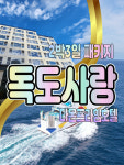 울릉도여행 2박3일 독도사랑패키지-다온프라임호텔 : 범서여행사