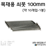 목재용 쇠못 10개입 100mm 4in 과학 키트 교구 초등 중등 고등 실습 : 대한교재