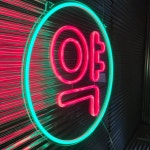 주문제작 (450 x 450) 약국 약 로고 LED 네온사인 : 리얼네온
