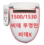 로얄비데뚜껑 로얄앤컴퍼니 RB1500,RB1530 : 로얄앤컴퍼니-경기동부