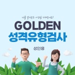 GOLDEN 성격유형 검사 (성인용)  - 나를 알아보는 시간 : 아이니스심리상담