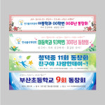 동창회현수막 A타입 재단만 초등학교 중학교 대학 동창회 모임 : 디자인눈길