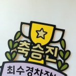 319 승진토퍼 직장 상사 남편 부모님 진급 축하 선물 케이크 토퍼 제작 : 미소토퍼천사