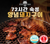 [명품서서갈비] 72시간 숙성 양념돼지구이 1.5kg 1팩 : 웰두잉마켓