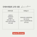 Barres Barre 지도자 과정 : 리샤필라테스