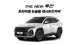 2025 투싼 하이브리드 대시보드커버 : 플랜.T