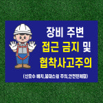 장비주변 접근금지 협착사고주의 안내판 스티커 표지판 150x100mm : 에덴티엠 스토어