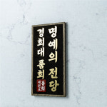 포레스트 우드 나무 태권도 도장 명패 이름패 명예의 전당 단수 합기도 검도 15x30cm : Tgram