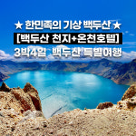 추석연휴가능 백두산 천지 2회등정 북파 서파 VVIP코스 천연온천호텔 용정 3박4일패키지 : 힐링투어라인
