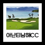 아난티남해CC 1박2일패키지 (24년12월~1월) : 투어티골프