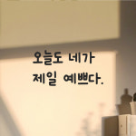 귀여운 손글씨 레터링 스티커 오늘도 네가 제일 예쁘다 LMM-088S 검정 : 어썸투데이