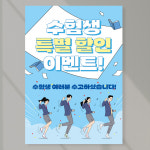 수험생 이벤트 포스터 페트 A5 PECT108 : 라라 마트