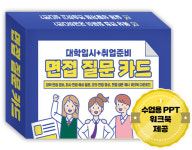 면접질문카드(대학입시+취업준비) 64종카드 60가지질문 대학면접준비, 회사면접 예상질문, +모의면접영상,면접답변예시 워크북 : 온교육몰