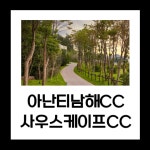 아난티남해CC &사우스케이프 2색 골프패키지 (24년12월) : 투어티골프